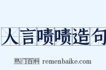 人言啧啧造句是什么意思的图片